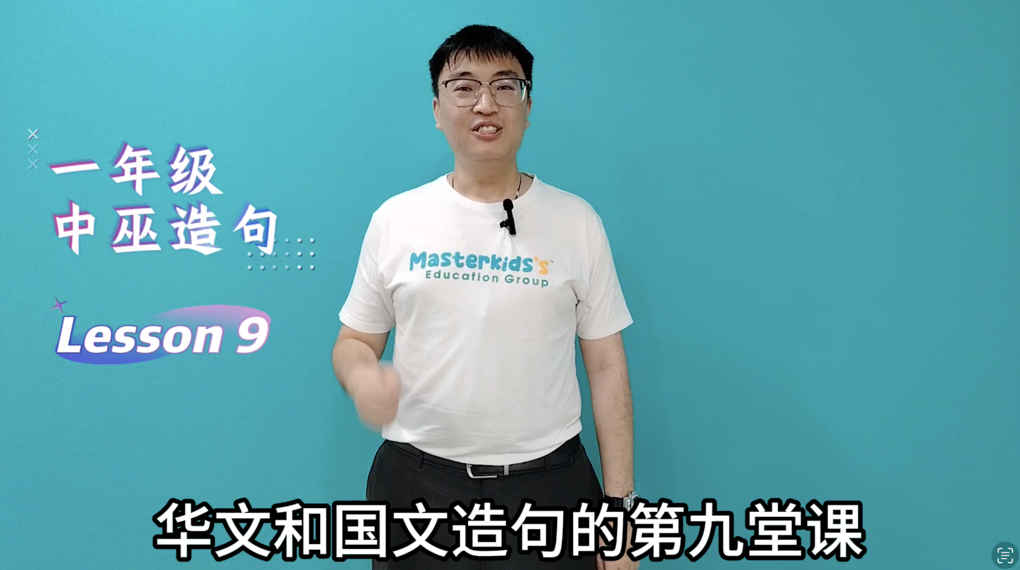 1年级_中巫造句_Lesson 9